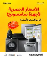 عروض غاز السلام البحرين من ٦ حتى ١٧ أغسطس ٢٠٢٦ عروض سامسونج - غاز السلام - البحرين - 6 اغسطس 2026 – 17 اغسطس 2026 - صفحة 1