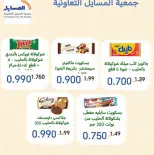 Offres Coopérative Al Masayel de 8 à 15 août 2026 Août Festival - Coopérative Al Masayel - Koweït - 8 aout 2026 – 15 aout 2026 - Page 8