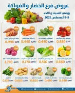عروض جمعية قرطبة التعاونية من ٨ حتى ٩ أغسطس ٢٠٢٦ عروض الخضار والفواكه - جمعية قرطبة التعاونية - الكويت - 8 اغسطس 2026 – 9 اغسطس 2026 - صفحة 1
