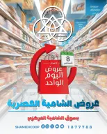 عروض جمعية الشامية والشويخ السبت ٨ أغسطس ٢٠٢٦ عرض اليوم الواحد - جمعية الشامية والشويخ - الكويت - 8 اغسطس 2026 – 8 اغسطس 2026 - صفحة 1