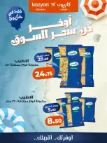 عروض كازيون ماركت مصر من ٧ حتى ١٣ أغسطس ٢٠٢٦ عروض أوفر من سعر السوق - كازيون ماركت - مصر - 7 اغسطس 2026 – 13 اغسطس 2026 - صفحة 5
