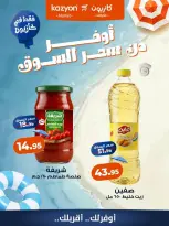 عروض كازيون ماركت مصر من ٧ حتى ١٣ أغسطس ٢٠٢٦ عروض أوفر من سعر السوق - كازيون ماركت - مصر - 7 اغسطس 2026 – 13 اغسطس 2026 - صفحة 4