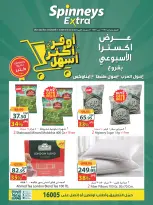 عروض سبينيس بفروع مول العرب ,مول مصر وايناوكس مول من ٥ حتى ١١ أغسطس ٢٠٢٦ عرض إكسترا الأسبوعى - سبينيس - مصر - 5 اغسطس 2026 – 11 اغسطس 2026 - صفحة 1