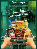 عروض سبينيس مصر من ٦ حتى ٢٤ أغسطس ٢٠٢٦ عروض التوفير - سبينيس - مصر - 6 اغسطس 2026 – 24 اغسطس 2026 - صفحة 1