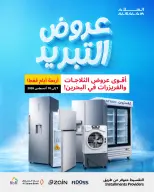 عروض غاز السلام البحرين من ٧ حتى ١٠ أغسطس ٢٠٢٦ عروض التبريد - غاز السلام - البحرين - 7 اغسطس 2026 – 10 اغسطس 2026 - صفحة 1
