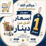 عروض جمعية الرابية التعاونية من ٩ حتى ١٣ أغسطس ٢٠٢٦ أسعار أقل من دينار - جمعية الرابية التعاونية - الكويت - 9 اغسطس 2026 – 13 اغسطس 2026 - صفحة 1