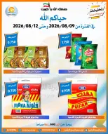 عروض جمعية العمرية التعاونية من ٩ حتى ١٢ أغسطس ٢٠٢٦ عروض شهر أغسطس - جمعية العمرية التعاونية - الكويت - 9 اغسطس 2026 – 12 اغسطس 2026 - صفحة 6