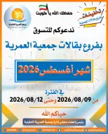عروض جمعية العمرية التعاونية من ٩ حتى ١٢ أغسطس ٢٠٢٦ عروض شهر أغسطس - جمعية العمرية التعاونية - الكويت - 9 اغسطس 2026 – 12 اغسطس 2026 - صفحة 1