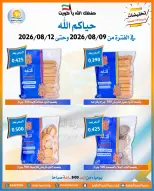 عروض جمعية العمرية التعاونية من ٩ حتى ١٢ أغسطس ٢٠٢٦ عروض شهر أغسطس - جمعية العمرية التعاونية - الكويت - 9 اغسطس 2026 – 12 اغسطس 2026 - صفحة 2