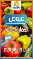 عروض جمعية العمرية التعاونية الأحد ٩ أغسطس ٢٠٢٦ عروض الخضار والفاكهة - جمعية العمرية التعاونية - الكويت - 9 اغسطس 2026 – 9 اغسطس 2026 - صفحة 1