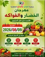 عروض جمعية العدان والقصور التعاونية الكويت الأحد ٩ أغسطس ٢٠٢٦ مهرجان الخضار والفواكه - جمعية العدان والقصور التعاونية - الكويت - 9 اغسطس 2026 – 9 اغسطس 2026 - صفحة 1