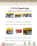 عروض جمعية وزارة الدفاع الإستهلاكية الأحد ٩ أغسطس ٢٠٢٦ عروض الأسبوع - جمعية وزارة الدفاع الإستهلاكية - الكويت - 9 اغسطس 2026 – 9 اغسطس 2026 - صفحة 29