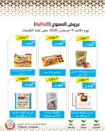 عروض جمعية وزارة الدفاع الإستهلاكية الأحد ٩ أغسطس ٢٠٢٦ عروض الأسبوع - جمعية وزارة الدفاع الإستهلاكية - الكويت - 9 اغسطس 2026 – 9 اغسطس 2026 - صفحة 20