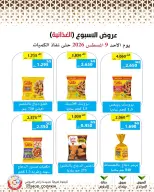 عروض جمعية وزارة الدفاع الإستهلاكية الأحد ٩ أغسطس ٢٠٢٦ عروض الأسبوع - جمعية وزارة الدفاع الإستهلاكية - الكويت - 9 اغسطس 2026 – 9 اغسطس 2026 - صفحة 5