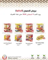 عروض جمعية وزارة الدفاع الإستهلاكية الأحد ٩ أغسطس ٢٠٢٦ عروض الأسبوع - جمعية وزارة الدفاع الإستهلاكية - الكويت - 9 اغسطس 2026 – 9 اغسطس 2026 - صفحة 18