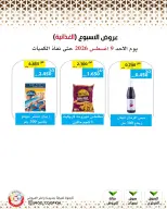 عروض جمعية وزارة الدفاع الإستهلاكية الأحد ٩ أغسطس ٢٠٢٦ عروض الأسبوع - جمعية وزارة الدفاع الإستهلاكية - الكويت - 9 اغسطس 2026 – 9 اغسطس 2026 - صفحة 9