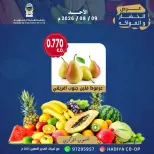 عروض جمعية هدية التعاونية الكويت الأحد ٩ أغسطس ٢٠٢٦ عرض الخضار والفاكهة - جمعية هدية التعاونية - الكويت - 9 اغسطس 2026 – 9 اغسطس 2026 - صفحة 5
