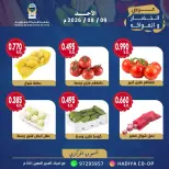 عروض جمعية هدية التعاونية الكويت الأحد ٩ أغسطس ٢٠٢٦ عرض الخضار والفاكهة - جمعية هدية التعاونية - الكويت - 9 اغسطس 2026 – 9 اغسطس 2026 - صفحة 8