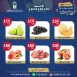 عروض جمعية هدية التعاونية الكويت الأحد ٩ أغسطس ٢٠٢٦ عرض الخضار والفاكهة - جمعية هدية التعاونية - الكويت - 9 اغسطس 2026 – 9 اغسطس 2026 - صفحة 9