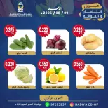 عروض جمعية هدية التعاونية الكويت الأحد ٩ أغسطس ٢٠٢٦ عرض الخضار والفاكهة - جمعية هدية التعاونية - الكويت - 9 اغسطس 2026 – 9 اغسطس 2026 - صفحة 2