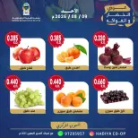 عروض جمعية هدية التعاونية الكويت الأحد ٩ أغسطس ٢٠٢٦ عرض الخضار والفاكهة - جمعية هدية التعاونية - الكويت - 9 اغسطس 2026 – 9 اغسطس 2026 - صفحة 6