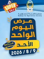عروض جمعية هدية التعاونية الكويت الأحد ٩ أغسطس ٢٠٢٦ عرض اليوم الواحد - جمعية هدية التعاونية - الكويت - 9 اغسطس 2026 – 9 اغسطس 2026 - صفحة 1