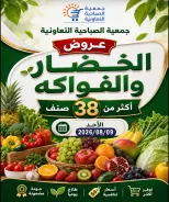 عروض جمعية الصباحية التعاونية الأحد ٩ أغسطس ٢٠٢٦ عروض الخضار والفواكه - جمعية الصباحية التعاونية - الكويت - 9 اغسطس 2026 – 9 اغسطس 2026 - صفحة 1