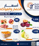 عروض جمعية الصباحية التعاونية الأحد ٩ أغسطس ٢٠٢٦ عروض الخضار والفواكه - جمعية الصباحية التعاونية - الكويت - 9 اغسطس 2026 – 9 اغسطس 2026 - صفحة 5