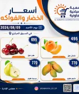 عروض جمعية الصباحية التعاونية الأحد ٩ أغسطس ٢٠٢٦ عروض الخضار والفواكه - جمعية الصباحية التعاونية - الكويت - 9 اغسطس 2026 – 9 اغسطس 2026 - صفحة 7