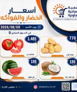 عروض جمعية الصباحية التعاونية الأحد ٩ أغسطس ٢٠٢٦ عروض الخضار والفواكه - جمعية الصباحية التعاونية - الكويت - 9 اغسطس 2026 – 9 اغسطس 2026 - صفحة 2