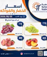 عروض جمعية الصباحية التعاونية الأحد ٩ أغسطس ٢٠٢٦ عروض الخضار والفواكه - جمعية الصباحية التعاونية - الكويت - 9 اغسطس 2026 – 9 اغسطس 2026 - صفحة 3