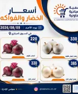 عروض جمعية الصباحية التعاونية الأحد ٩ أغسطس ٢٠٢٦ عروض الخضار والفواكه - جمعية الصباحية التعاونية - الكويت - 9 اغسطس 2026 – 9 اغسطس 2026 - صفحة 10