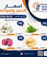 عروض جمعية الصباحية التعاونية الأحد ٩ أغسطس ٢٠٢٦ عروض الخضار والفواكه - جمعية الصباحية التعاونية - الكويت - 9 اغسطس 2026 – 9 اغسطس 2026 - صفحة 4