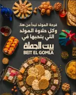 عروض بيت الجملة من ٣٠ يوليو حتى ٣١ أغسطس ٢٠٢٦ عروض حلاوة المولد - بيت الجملة - مصر - 30 يوليو 2026 – 31 اغسطس 2026 - صفحة 1