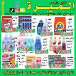 عروض الميره هايبر ماركت بفرع الشويخ من ٨ حتى ١٢ أغسطس ٢٠٢٦ تحطيم الأسعار - الميره هايبر ماركت - الكويت - 8 اغسطس 2026 – 12 اغسطس 2026 - صفحة 4