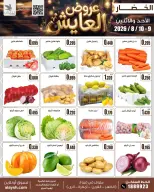 عروض سوق العايش المركزى الكويت من ٩ حتى ١٠ أغسطس ٢٠٢٦ عروض الخضار والفاكهة - سوق العايش المركزى - الكويت - 9 اغسطس 2026 – 10 اغسطس 2026 - صفحة 3