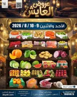 عروض سوق العايش المركزى الكويت من ٩ حتى ١٠ أغسطس ٢٠٢٦ عروض الخضار والفاكهة - سوق العايش المركزى - الكويت - 9 اغسطس 2026 – 10 اغسطس 2026 - صفحة 1