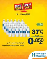 عروض هايبر ماكس عمان من ١٠ حتى ١٢ أغسطس ٢٠٢٦ عروض سوبر برومو - هايبر ماكس - عمان - 10 اغسطس 2026 – 12 اغسطس 2026 - صفحة 5