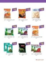 عروض جمعية الروضة وحولي التعاونية الكويت من ١٠ حتى ١٤ أغسطس ٢٠٢٦ عروض الصيف - جمعية الروضة وحولي التعاونية - الكويت - 10 اغسطس 2026 – 14 اغسطس 2026 - صفحة 9
