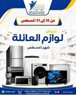 عروض جمعية عبد الله المبارك التعاونية من ١٠ حتى ٣١ أغسطس ٢٠٢٦ عروض لوازم العائلة - جمعية عبد الله المبارك التعاونية - الكويت - 10 اغسطس 2026 – 31 اغسطس 2026 - صفحة 1