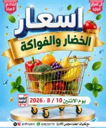 عروض جمعية العارضية التعاونية الاثنين ١٠ أغسطس ٢٠٢٦ عروض الخضار والفواكه - جمعية العارضية التعاونية - الكويت - 10 اغسطس 2026 – 10 اغسطس 2026 - صفحة 1