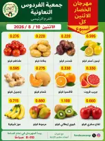عروض جمعية الفردوس التعاونية الكويت الاثنين ١٠ أغسطس ٢٠٢٦ مهرجان الخضار والفاكهة - جمعية الفردوس التعاونية - الكويت - 10 اغسطس 2026 – 10 اغسطس 2026 - صفحة 2