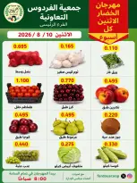 عروض جمعية الفردوس التعاونية الكويت الاثنين ١٠ أغسطس ٢٠٢٦ مهرجان الخضار والفاكهة - جمعية الفردوس التعاونية - الكويت - 10 اغسطس 2026 – 10 اغسطس 2026 - صفحة 1
