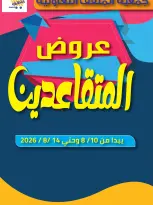 عروض جمعية المنقف التعاونية من ١٠ حتى ١٤ أغسطس ٢٠٢٦ عروض المتقاعدين - جمعية المنقف التعاونية - الكويت - 10 اغسطس 2026 – 14 اغسطس 2026 - صفحة 1