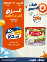 عروض كازيون ماركت مصر الاثنين ١٠ أغسطس ٢٠٢٦ عرض اليوم الواحد - كازيون ماركت - مصر - 10 اغسطس 2026 – 10 اغسطس 2026 - صفحة 2