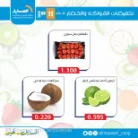Ofertas de cooperativa Al Masayel martes 11 agosto 2026 Ofertas de frutas y verduras - cooperativa Al Masayel - Kuwait - 11 agosto 2026 – 11 agosto 2026 - Página 16