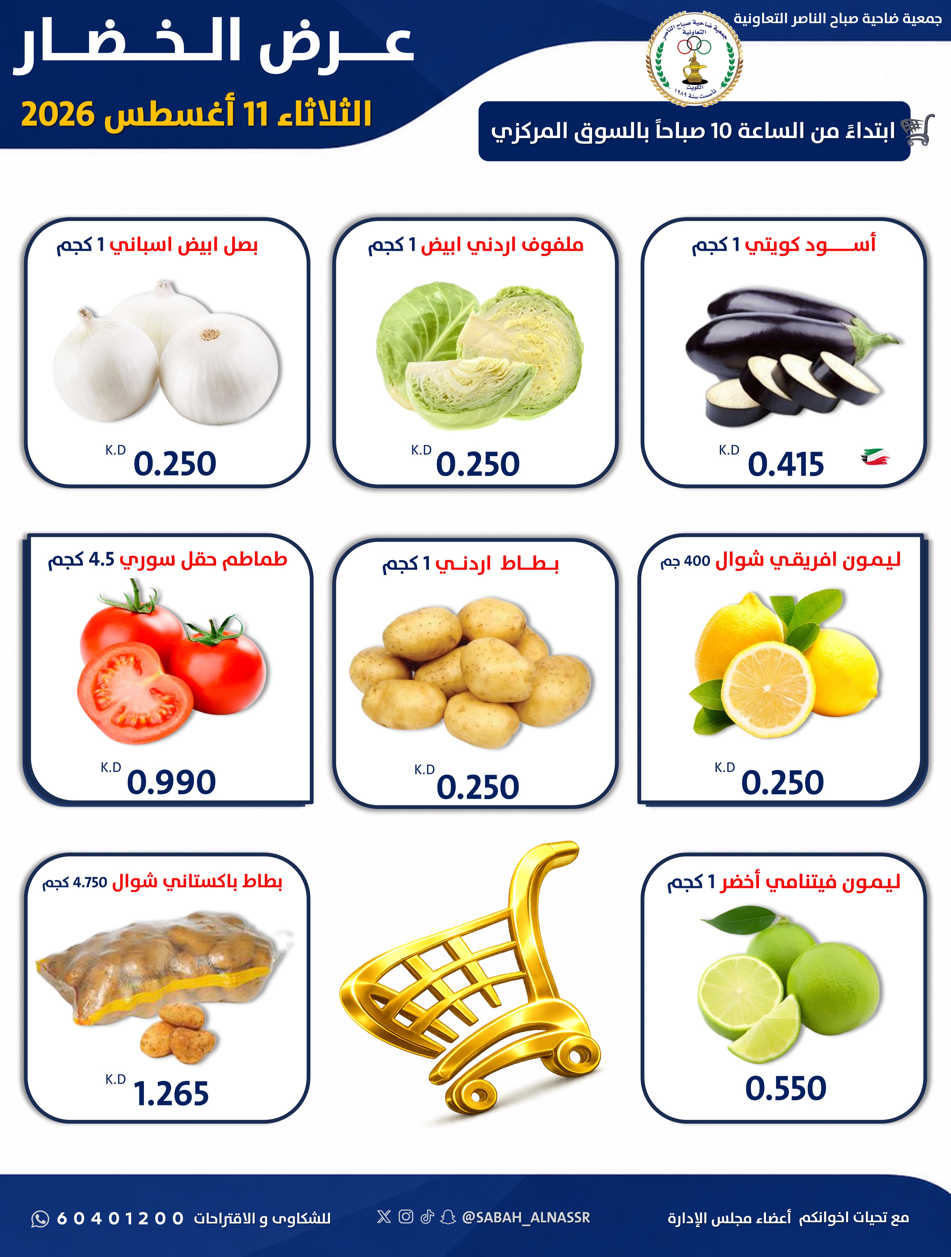 Ofertas de Cooperativa Sabahel Nasser martes 11 agosto 2026 Oferta de frutas y verduras - Cooperativa Sabahel Nasser - Kuwait - 11 agosto 2026 – 11 agosto 2026 - Página 3