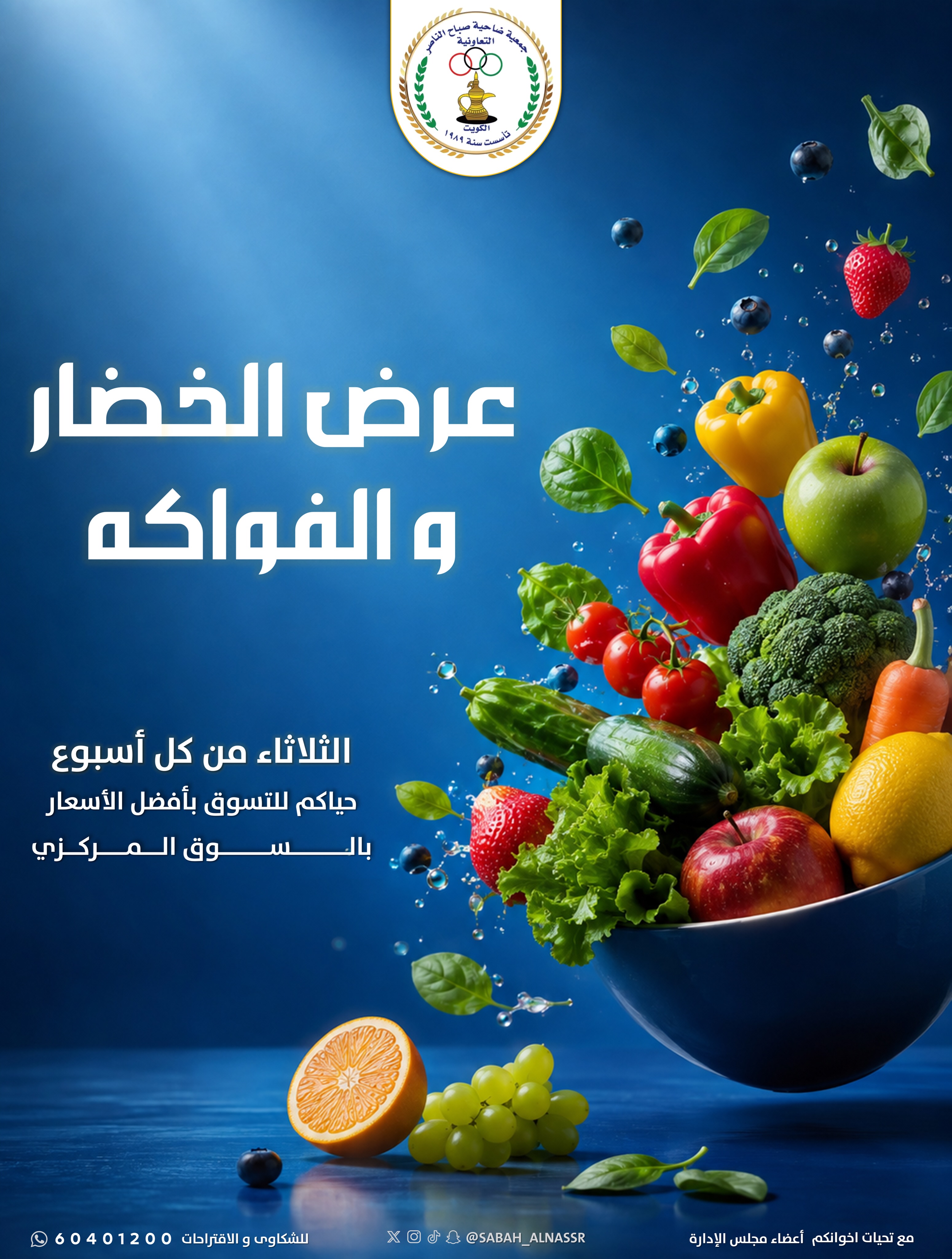 Ofertas de Cooperativa Sabahel Nasser martes 11 agosto 2026 Oferta de frutas y verduras - Cooperativa Sabahel Nasser - Kuwait - 11 agosto 2026 – 11 agosto 2026 - Página 1