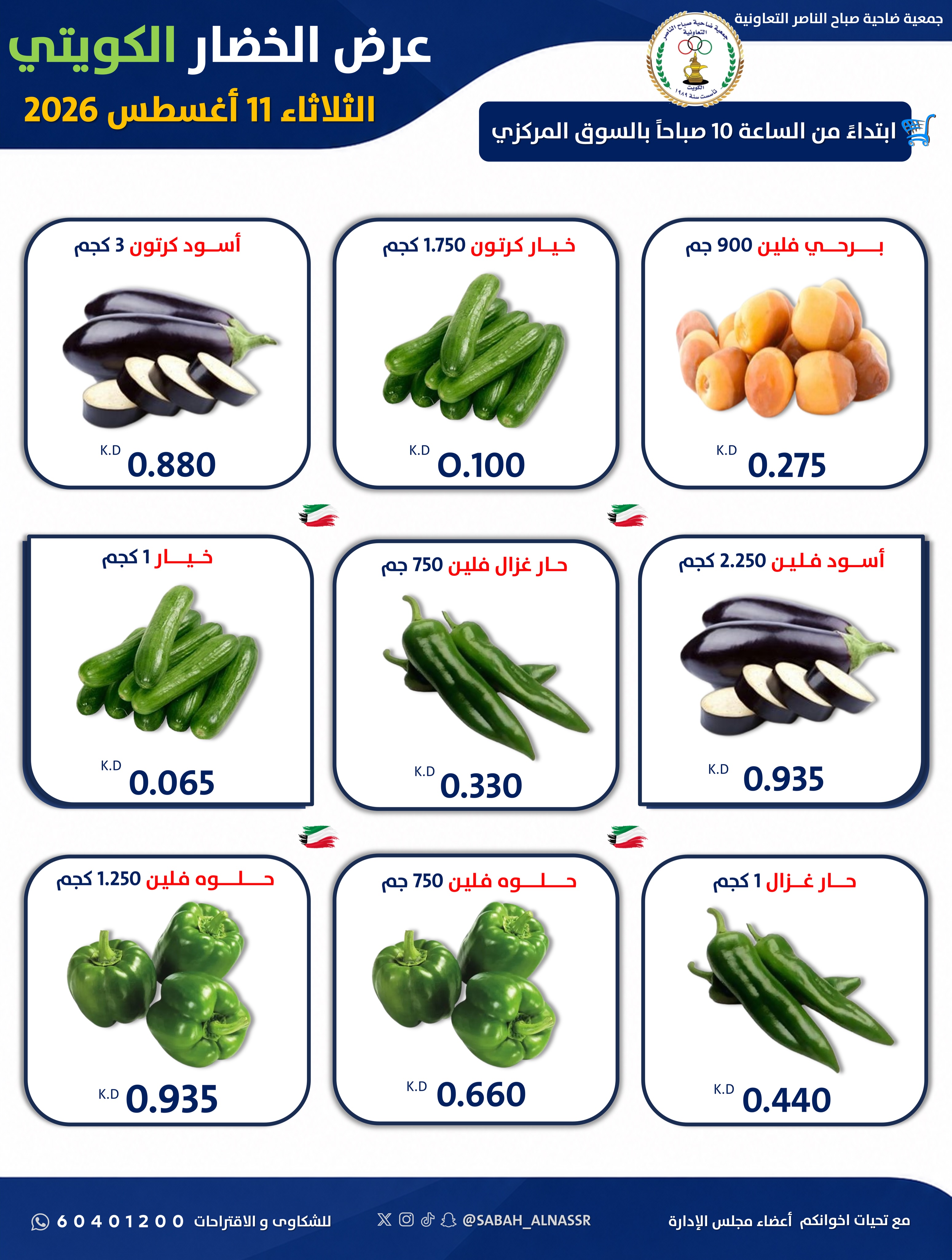 Ofertas de Cooperativa Sabahel Nasser martes 11 agosto 2026 Oferta de frutas y verduras - Cooperativa Sabahel Nasser - Kuwait - 11 agosto 2026 – 11 agosto 2026 - Página 6