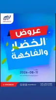 Ofertas de cooperativa Al Daher martes 11 agosto 2026 Ofertas de frutas y verduras - cooperativa Al Daher - Kuwait - 11 agosto 2026 – 11 agosto 2026 - Página 1
